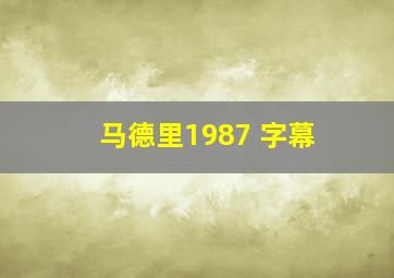 马德里1987 字幕